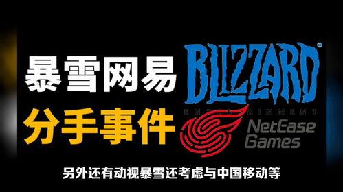 网易爆料暴雪最新消息,网易独家爆料,游戏大事件即将揭晓! 第1张 网易爆料暴雪最新消息,网易独家爆料,游戏大事件即将揭晓! 第1张